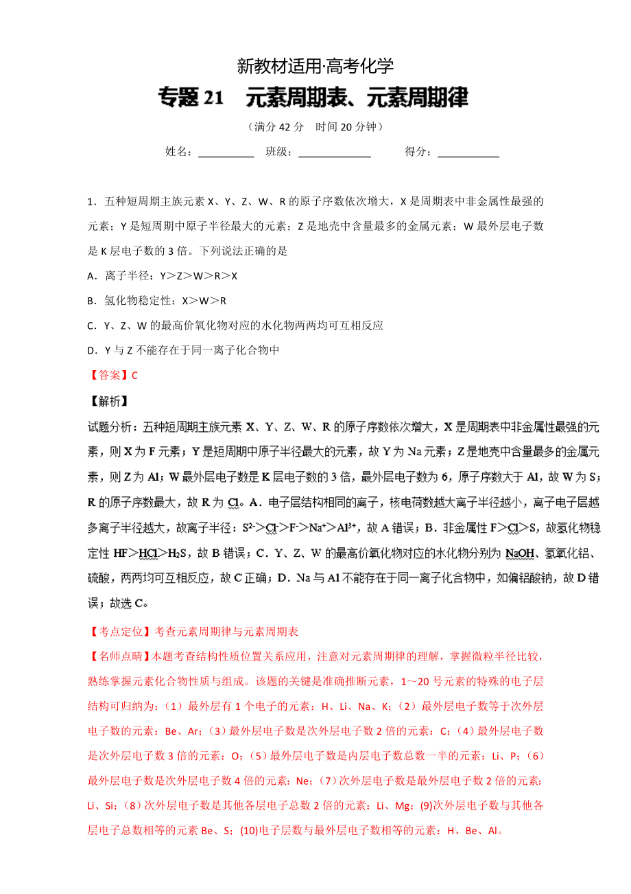 【新教材】高考化學(xué)備考 專題21 元素周期表、元素周期律 含解析_第1頁