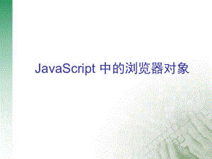 javascript3(中的浏览器对象)