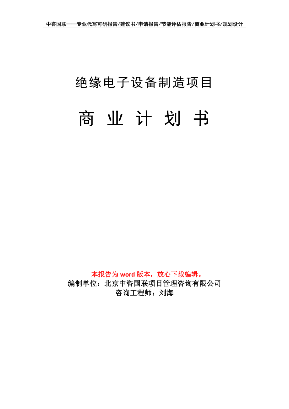 絕緣電子設(shè)備制造項(xiàng)目商業(yè)計(jì)劃書(shū)寫作模板_第1頁(yè)