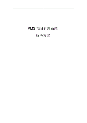 PMS项目管理系统解决实施方案
