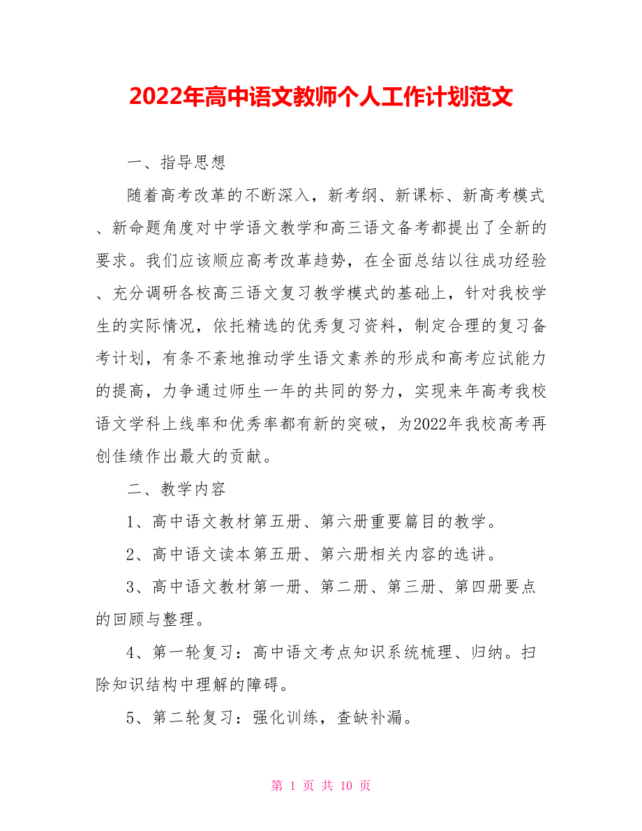 2022年高中语文教师个人工作计划范文_第1页