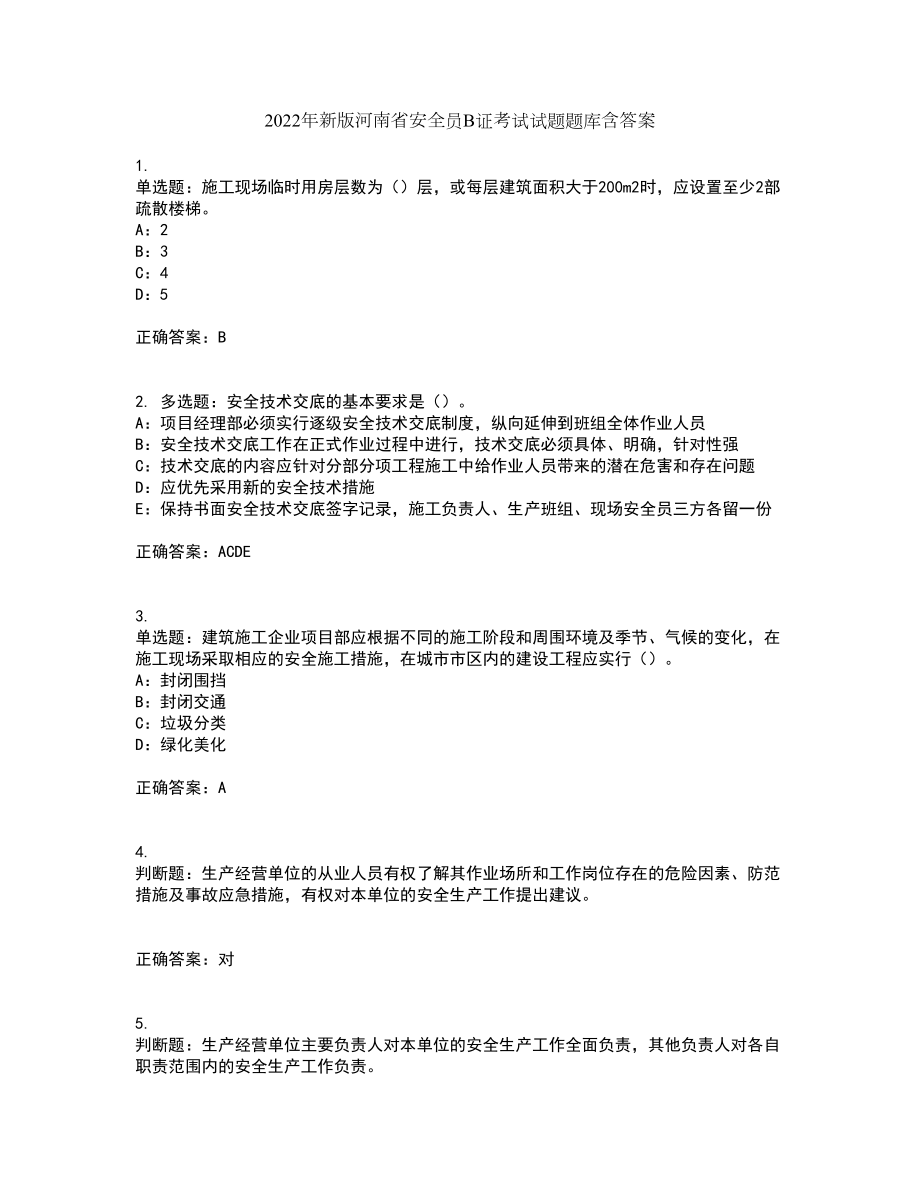 2022年新版河南省安全员B证考试试题题库含答案第37期_第1页