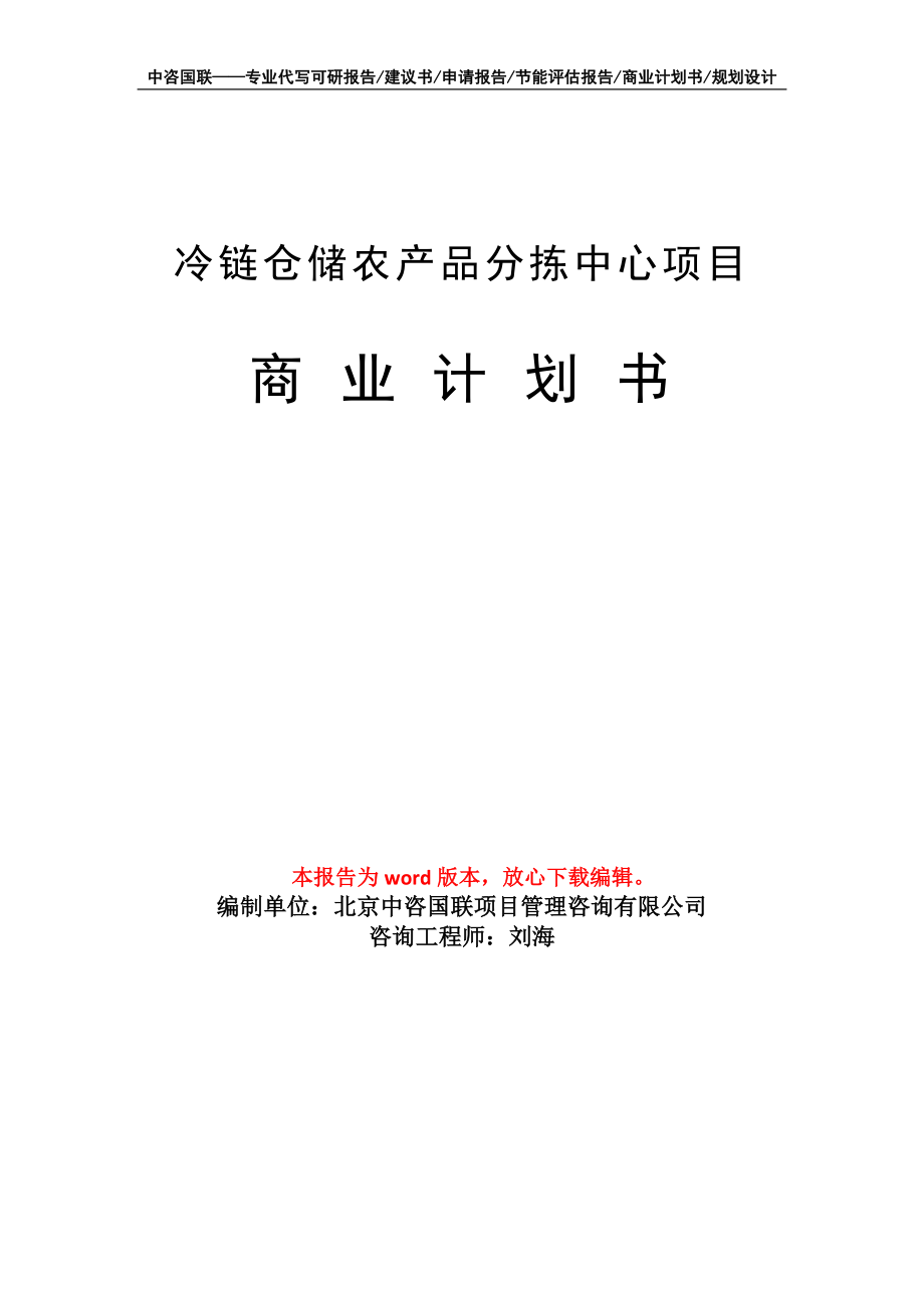 冷鏈倉儲農(nóng)產(chǎn)品分揀中心項目商業(yè)計劃書寫作模板_第1頁