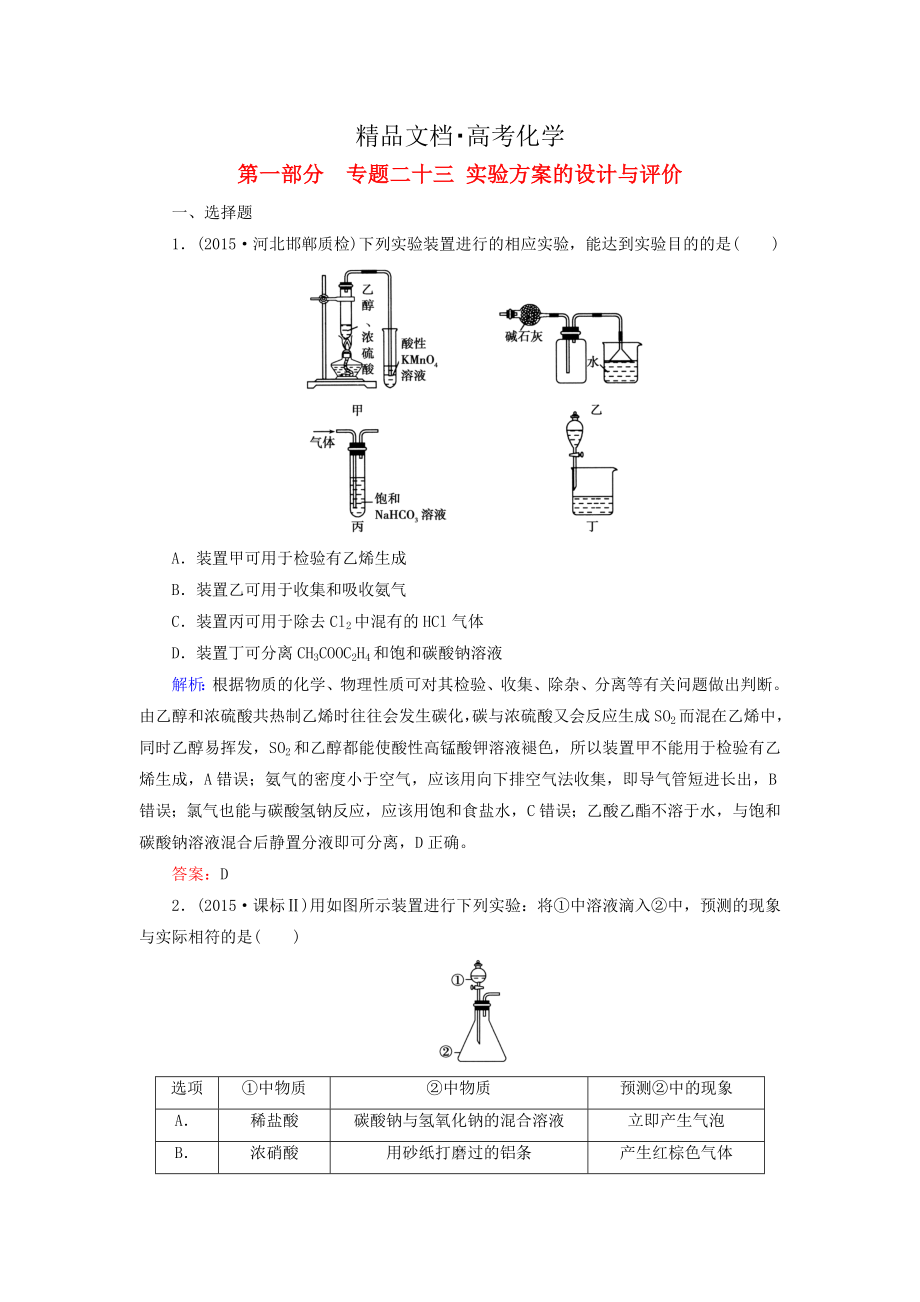 精修版高考化學(xué)二輪復(fù)習(xí) 專題23 實(shí)驗(yàn)方案的設(shè)計(jì)與評(píng)價(jià)練習(xí)_第1頁(yè)