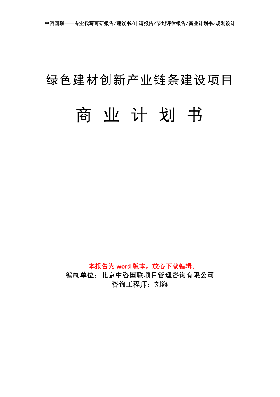 綠色建材創(chuàng)新產(chǎn)業(yè)鏈條建設(shè)項(xiàng)目商業(yè)計(jì)劃書(shū)寫(xiě)作模板_第1頁(yè)