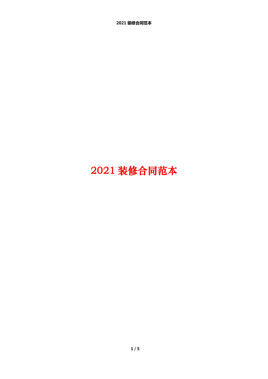 2021装修合同范本_1_第1页