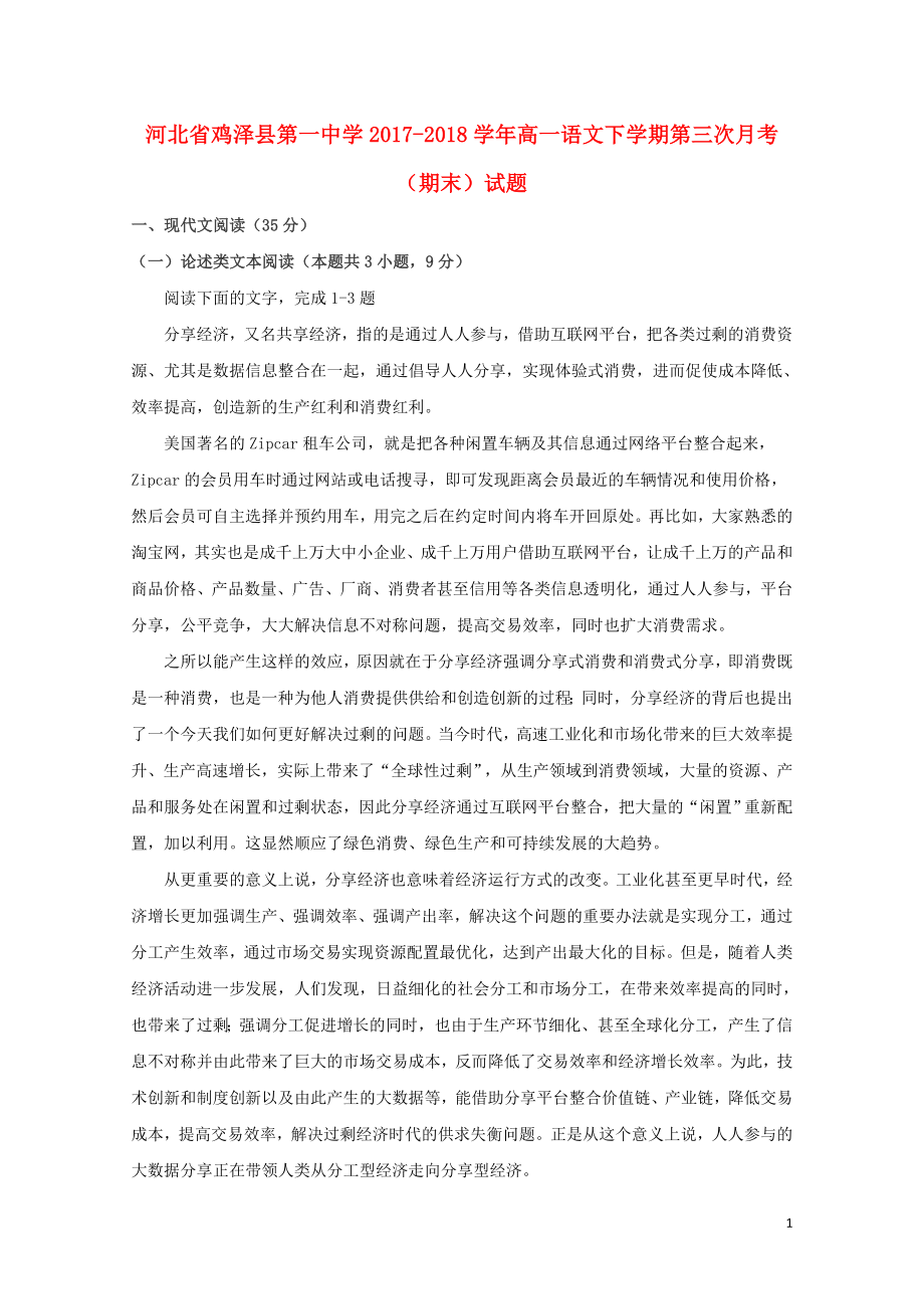 河北省鸡泽县第一中学高一语文下学期第三次月考期末试题06070336_第1页