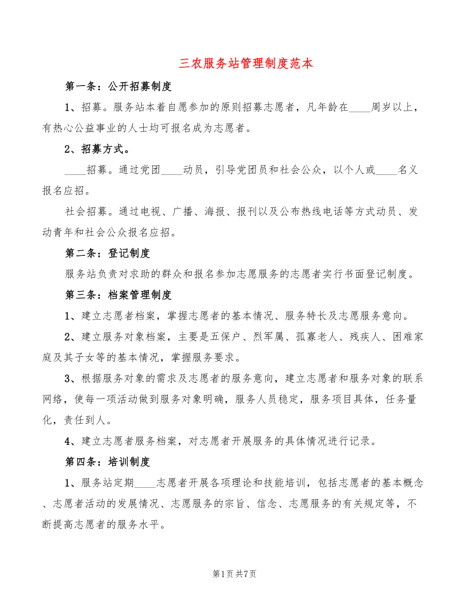三农服务站管理制度范本(2篇)_第1页