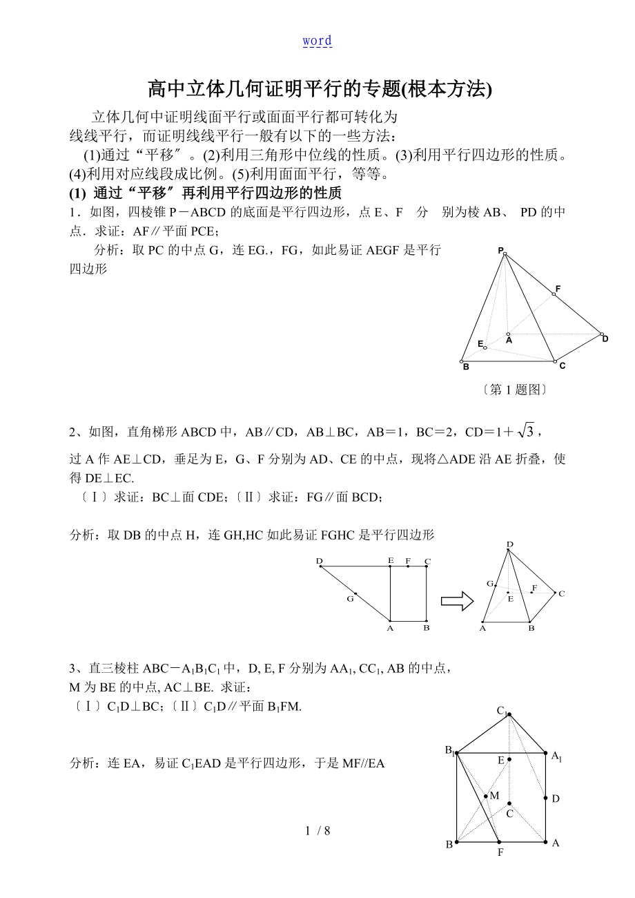 立体几何中线面平行地经典方法+经典题(附详细解答)_第1页