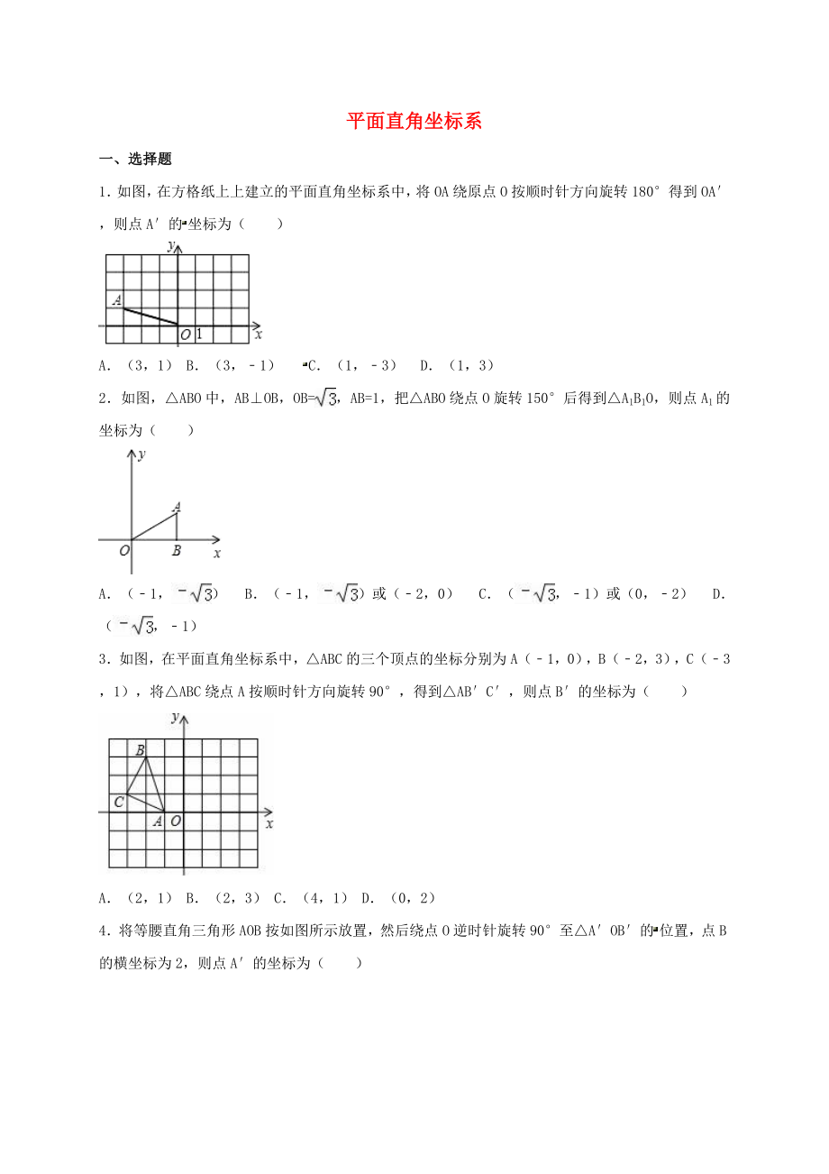 中考数学复习测试题平面直角坐标系_第1页
