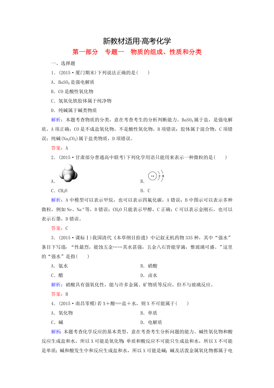 【新教材】高考化學(xué)二輪復(fù)習(xí) 專(zhuān)題1 物質(zhì)的組成、性質(zhì)和分類(lèi)練習(xí)_第1頁(yè)