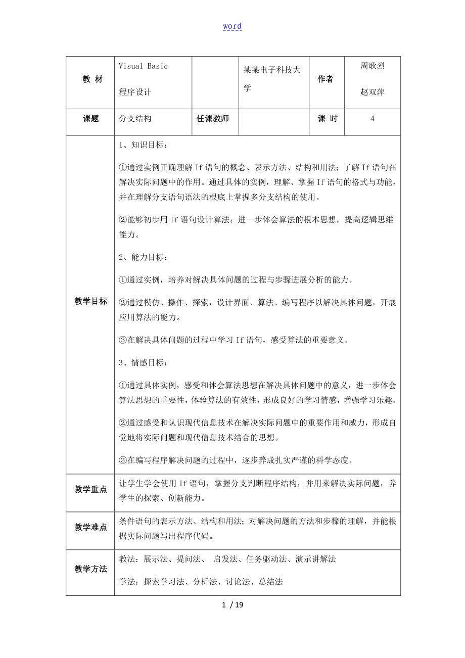 VB《分支結(jié)構(gòu)》教學(xué)設(shè)計(jì)課題教案設(shè)計(jì)_第1頁