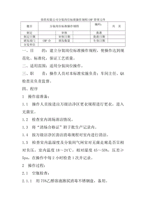 兽药有限公司分装岗位标准操作规程GMP管理文件