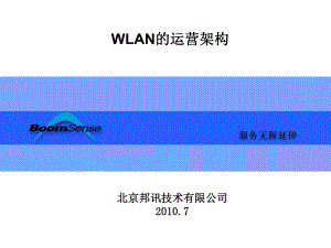 WLAN的运营架构
