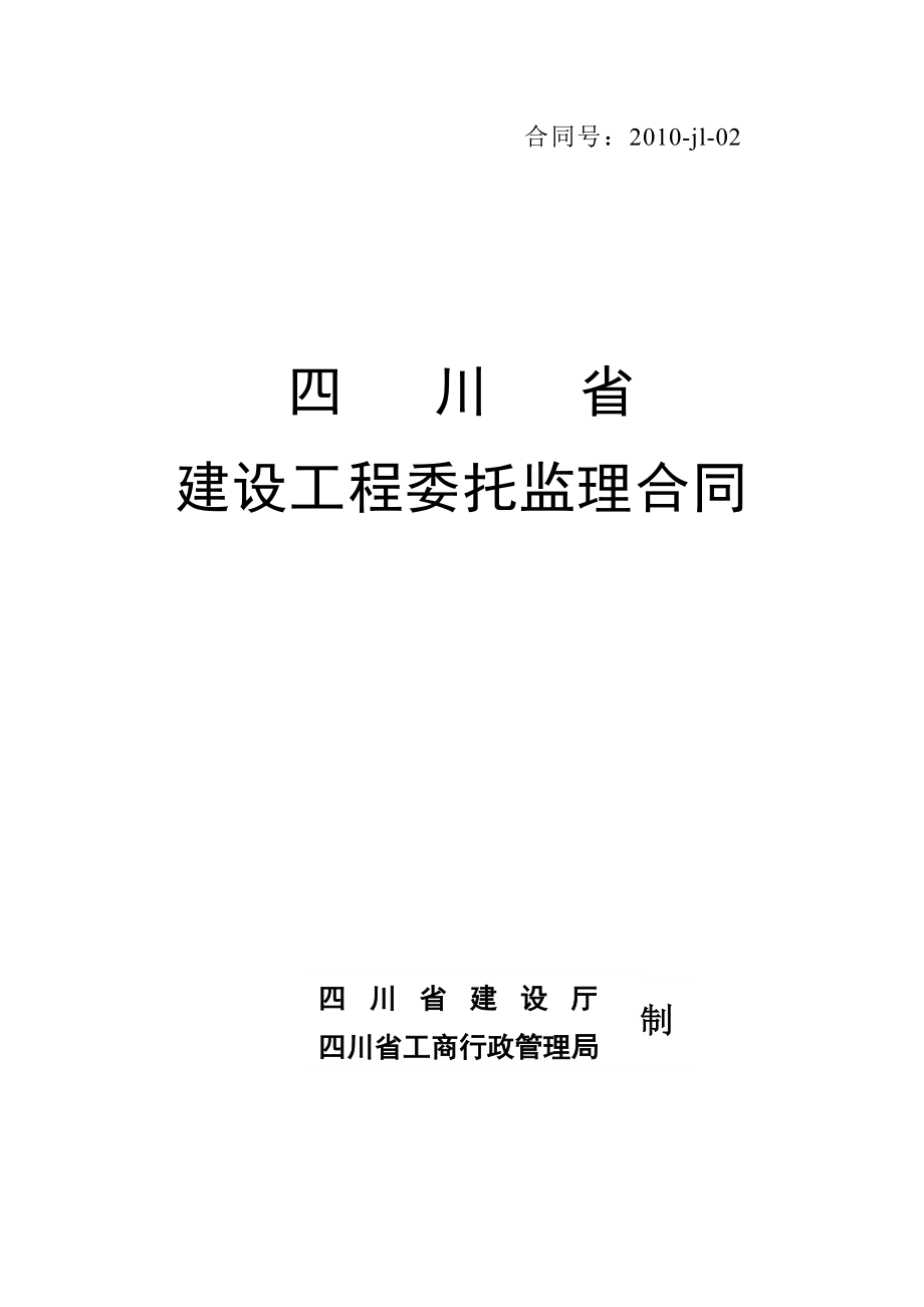 四川省建设工程委托监理合同_第1页