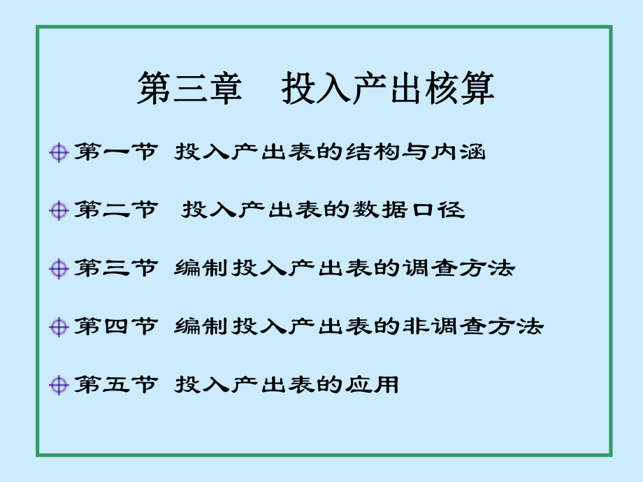 国民经济核算原理与中国实践第3章_第1页