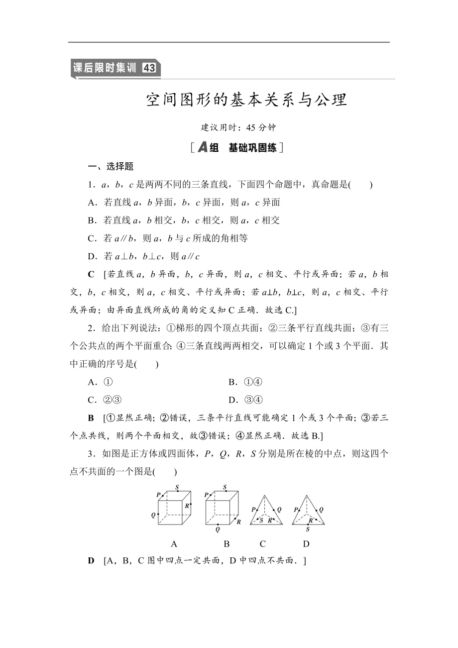 高三數(shù)學(xué)北師大版理一輪課后限時集訓(xùn)：43 空間圖形的基本關(guān)系與公理 Word版含解析_第1頁