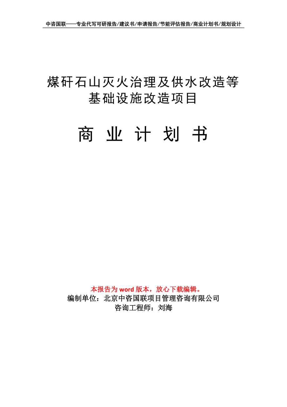 煤矸石山滅火治理及供水改造等基礎(chǔ)設(shè)施改造項目商業(yè)計劃書寫作模板_第1頁