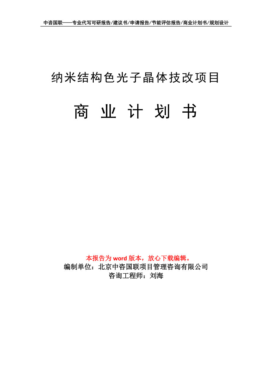 納米結(jié)構(gòu)色光子晶體技改項目商業(yè)計劃書寫作模板_第1頁