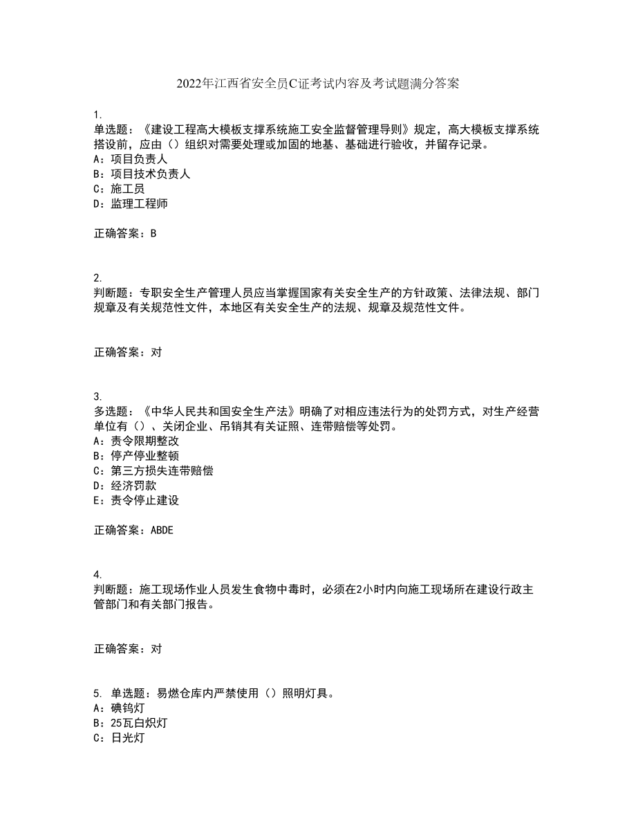 2022年江西省安全员C证考试内容及考试题满分答案第59期_第1页