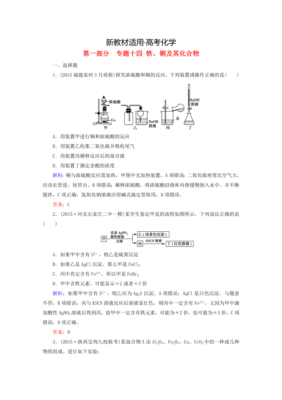 【新教材】高考化學(xué)二輪復(fù)習(xí) 專題14 鐵、銅及其化合物練習(xí)_第1頁