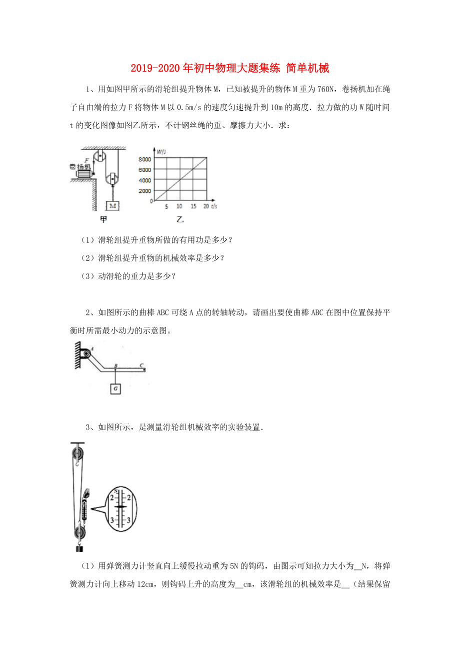 2019-2020年初中物理大題集練-簡單機(jī)械_第1頁