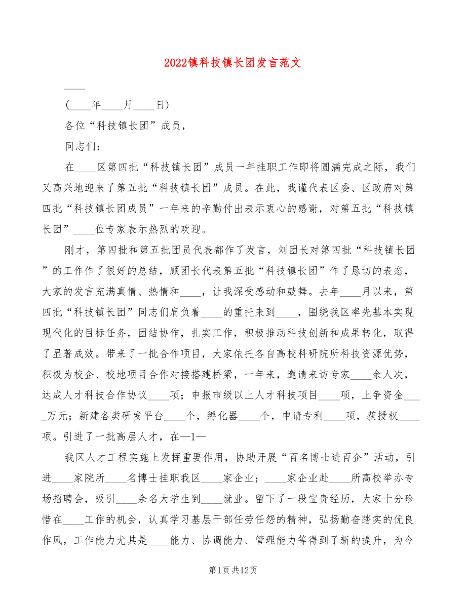 2022镇科技镇长团发言范文(4篇)_第1页