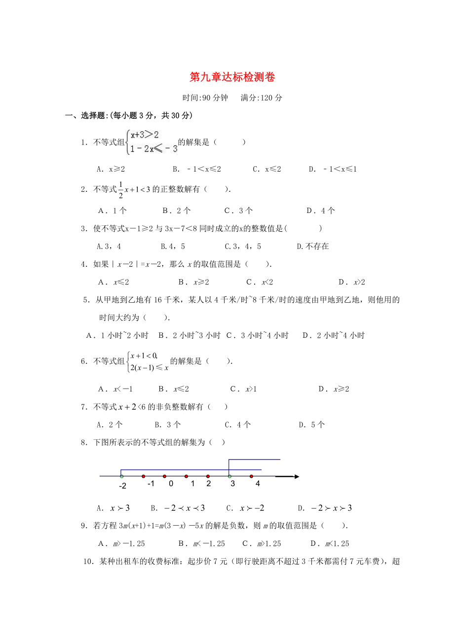 七年級(jí)數(shù)學(xué)下冊(cè) 第九章 不等式與不等式組達(dá)標(biāo)檢測(cè)卷 （新版）新人教版_第1頁(yè)