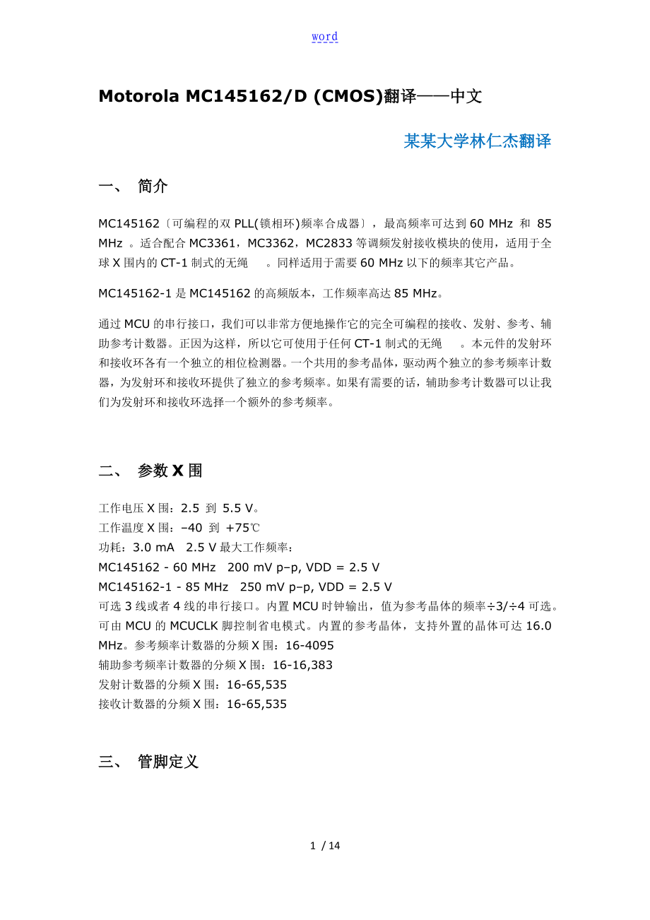 MC145162锁相环(中文)_第1页