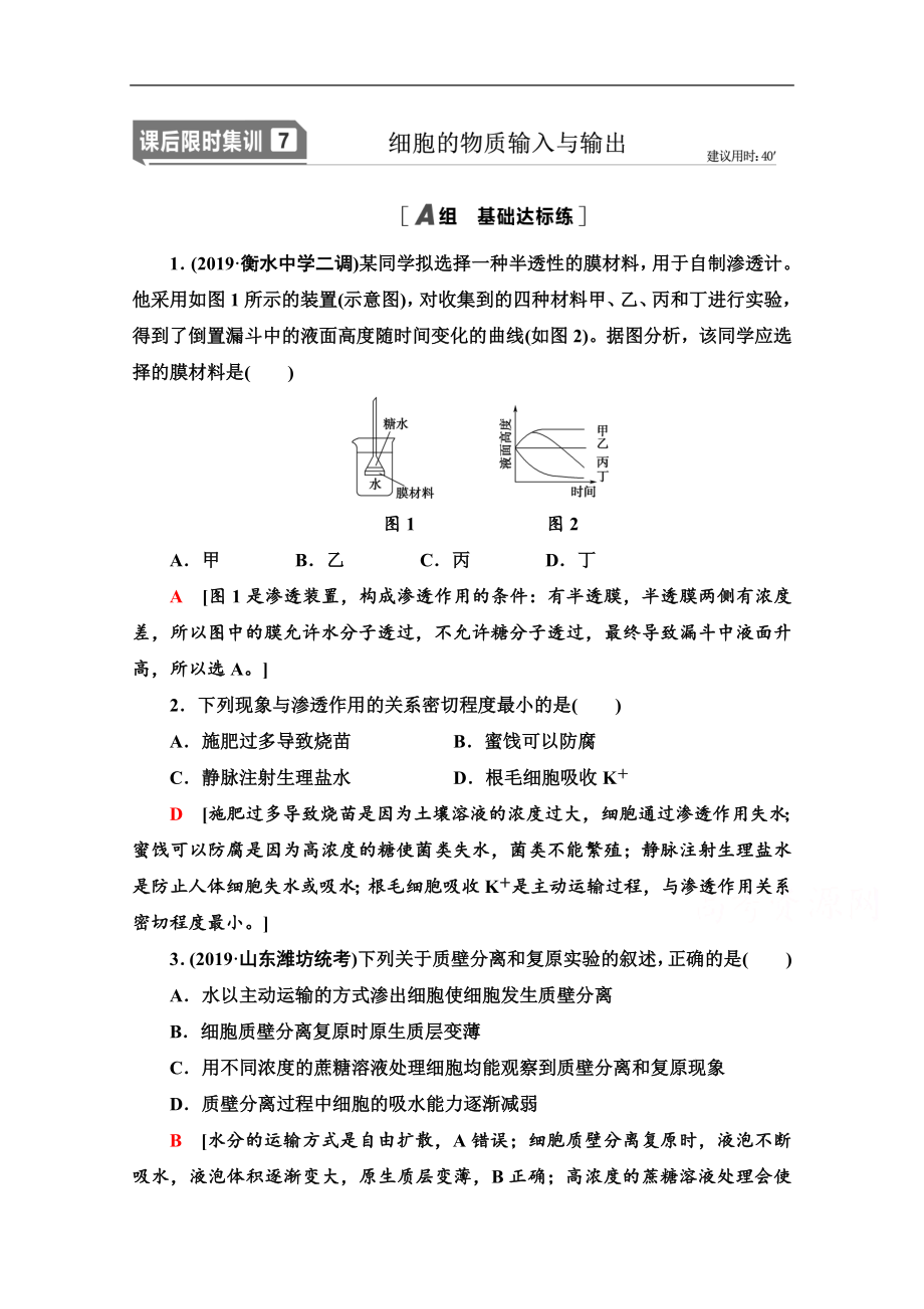 高三生物人教版一輪課后限時集訓(xùn)：7 細胞的物質(zhì)輸入與輸出 Word版含解析_第1頁