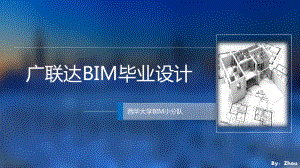 广联达BIM毕业设计