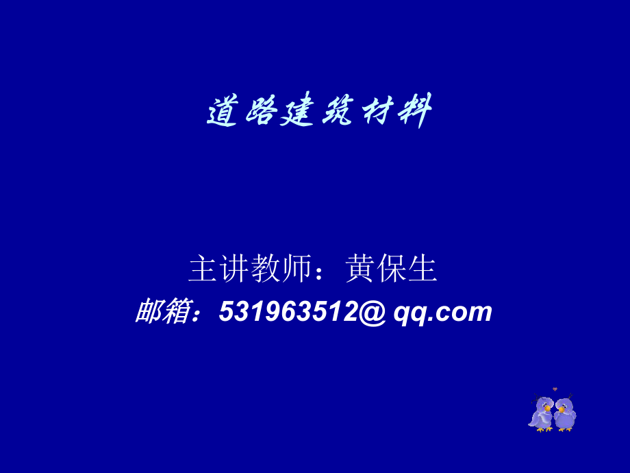 交院道路建筑材料全集_第1页