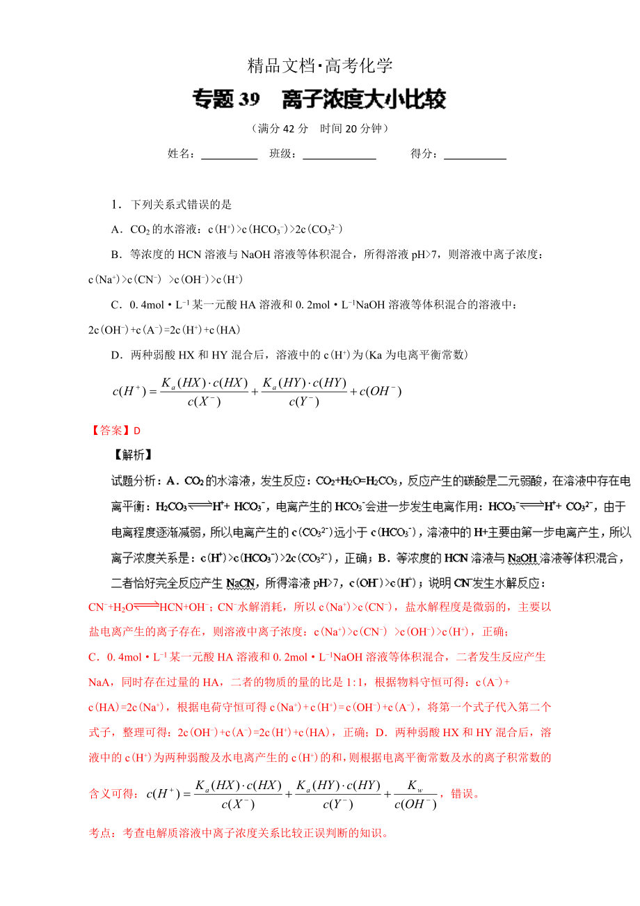 精修版高考化學(xué)備考 專題39 離子濃度大小比較 含解析_第1頁