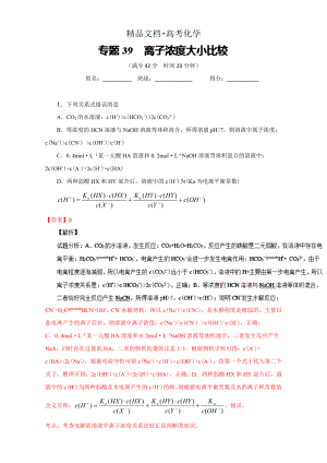 精修版高考化學(xué)備考 專題39 離子濃度大小比較 含解析