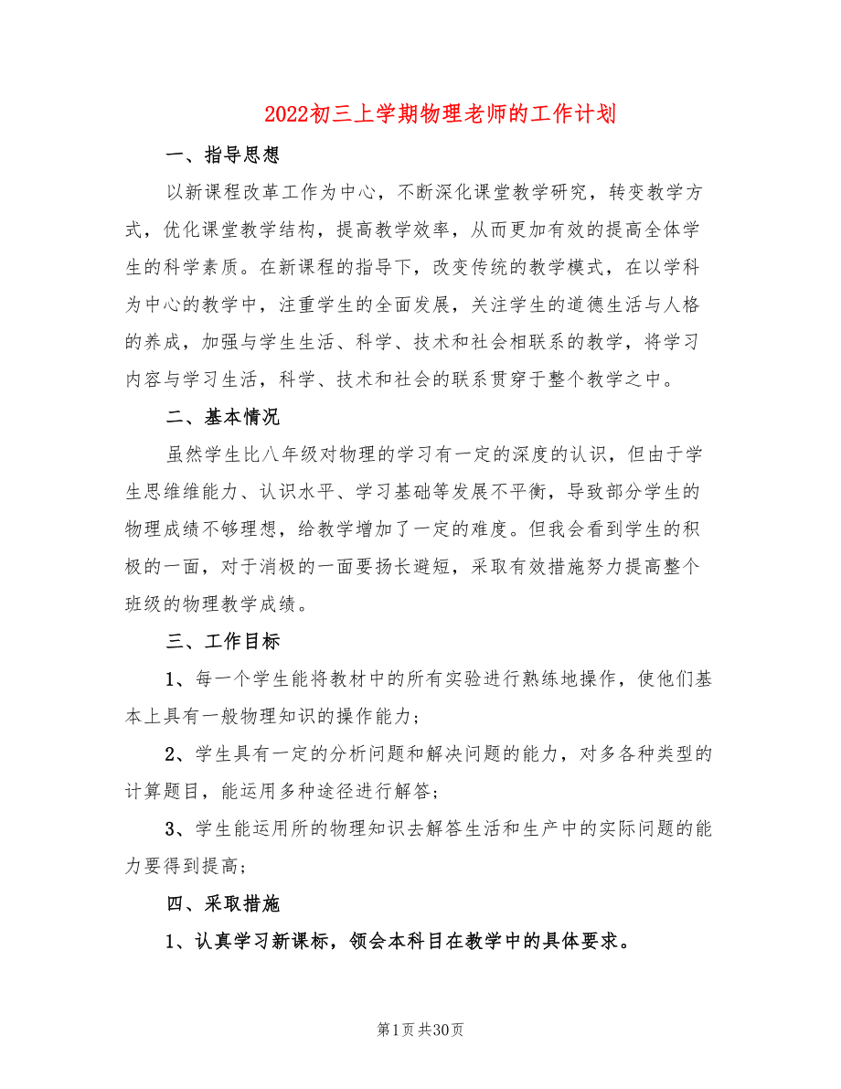 2022初三上学期物理老师的工作计划(10篇)_第1页