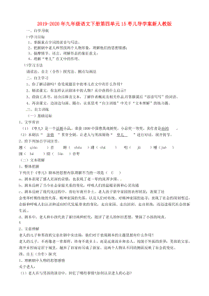 2019-2020年九年級語文下冊第四單元15棗兒導(dǎo)學(xué)案新人教版