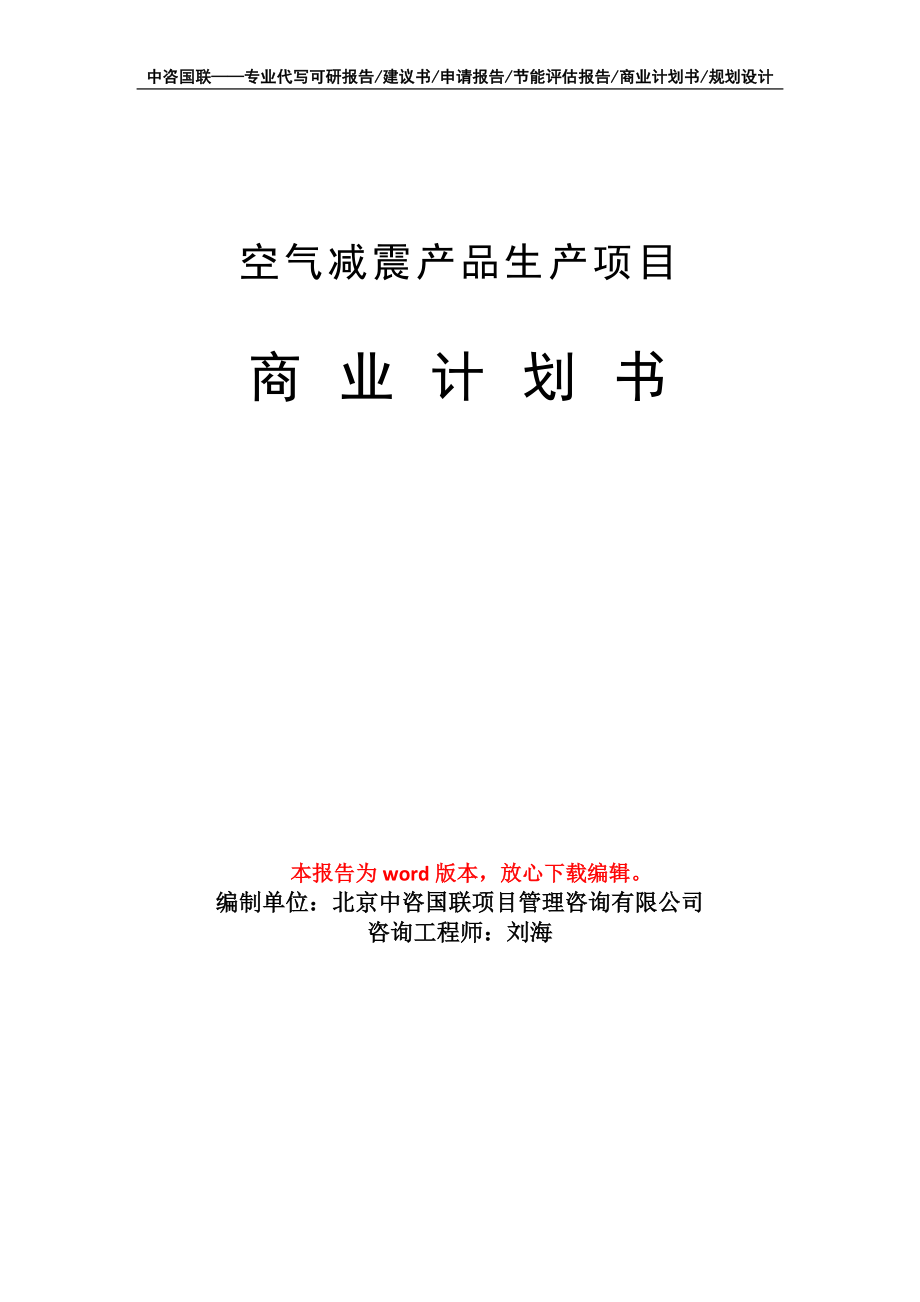 空氣減震產(chǎn)品生產(chǎn)項(xiàng)目商業(yè)計(jì)劃書寫作模板_第1頁