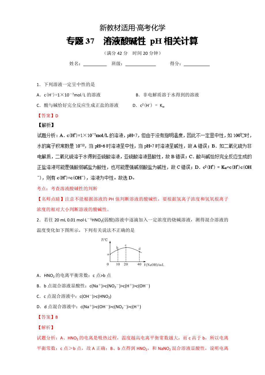 【新教材】高考化學(xué)備考 專題37 溶液酸堿性 pH相關(guān)計算 含解析_第1頁