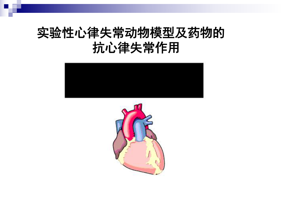 实验性心律失常动物模型及药物的_第1页