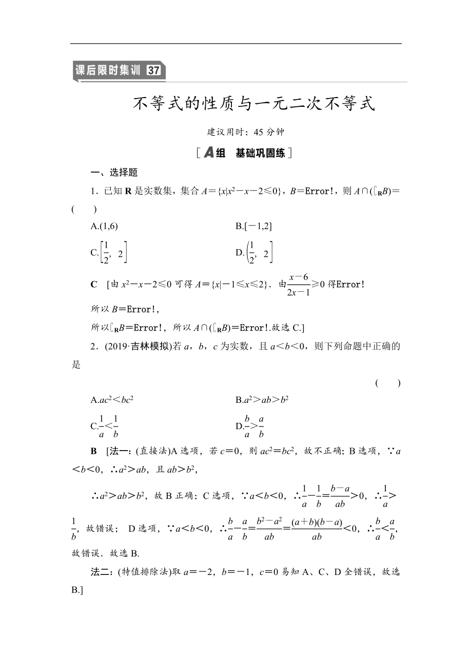 高三數(shù)學(xué)北師大版理一輪課后限時(shí)集訓(xùn)：37 不等式的性質(zhì)與一元二次不等式 Word版含解析_第1頁