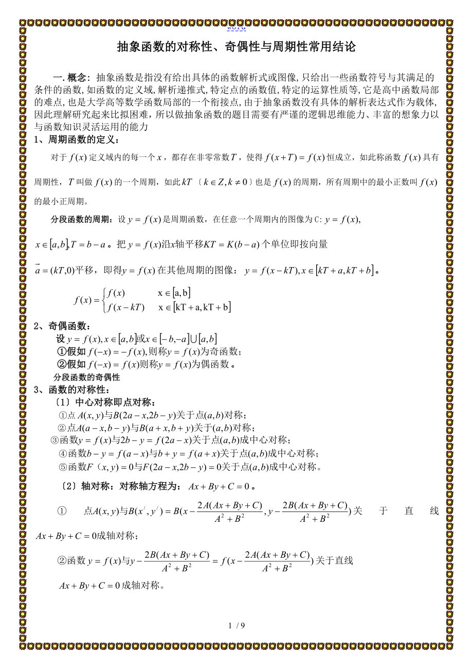 抽象函数奇偶性对称性周期性_第1页