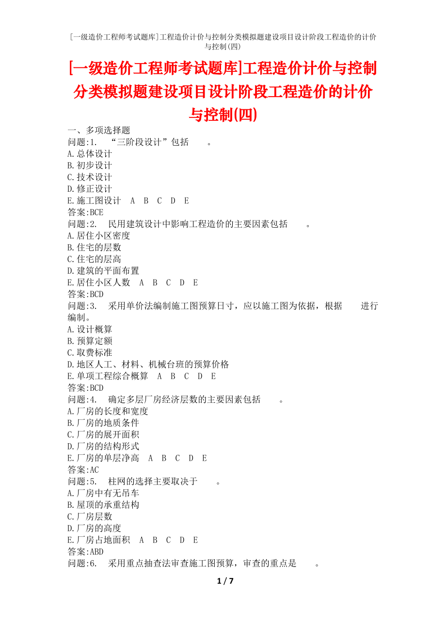 [一级造价工程师考试题库]工程造价计价与控制分类模拟题建设项目设计阶段工程造价的计价与控制(四)_第1页