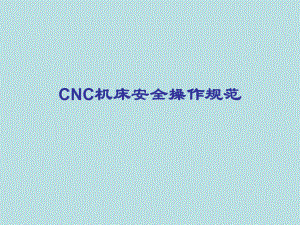 cnc機床安全操作規范