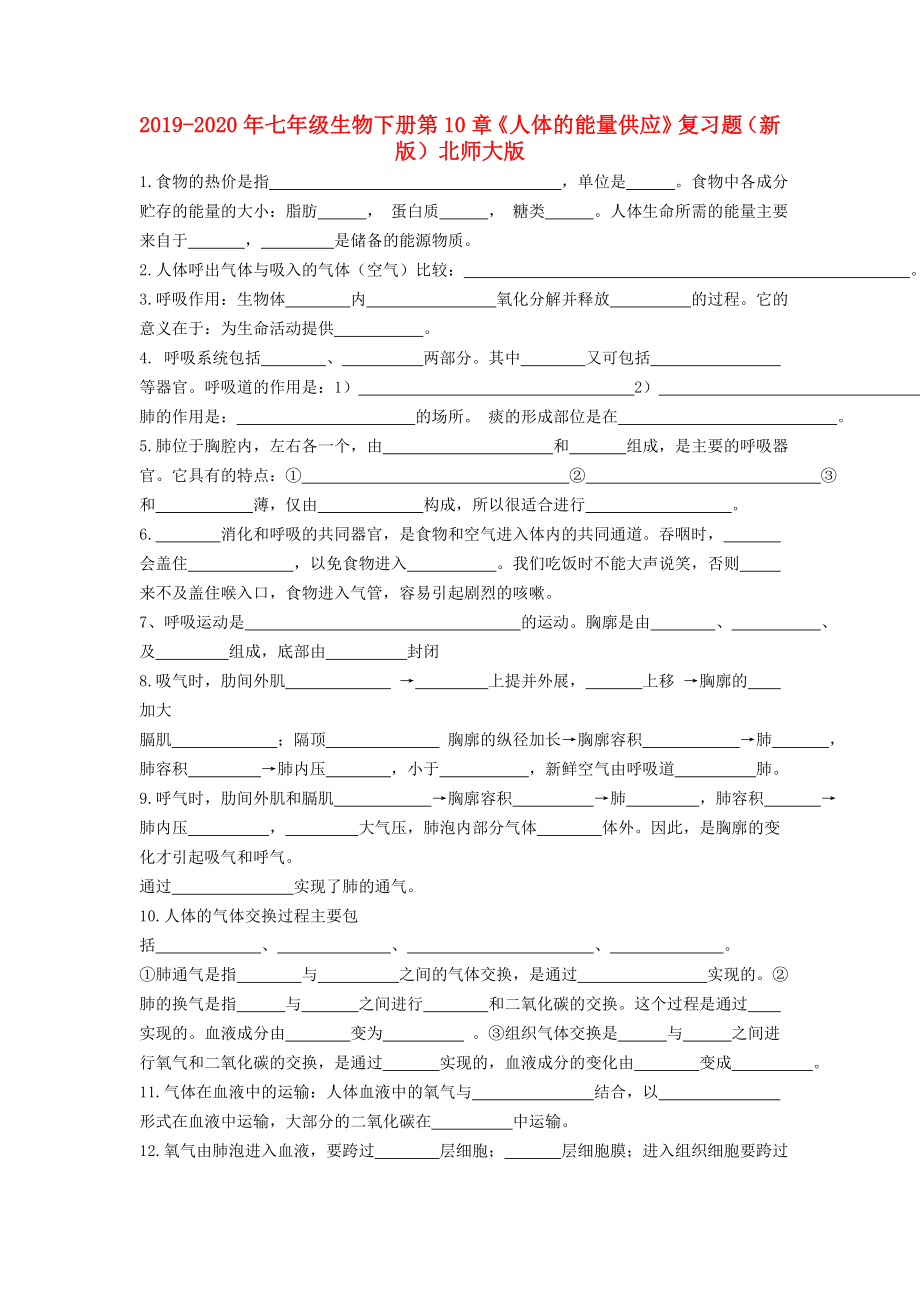 2019-2020年七年級生物下冊-第10章《人體的能量供應(yīng)》復(fù)習(xí)題(新版)北師大版_第1頁