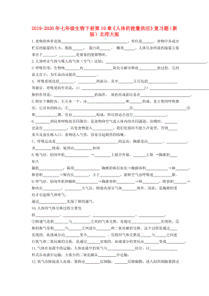 2019-2020年七年級(jí)生物下冊(cè)-第10章《人體的能量供應(yīng)》復(fù)習(xí)題(新版)北師大版