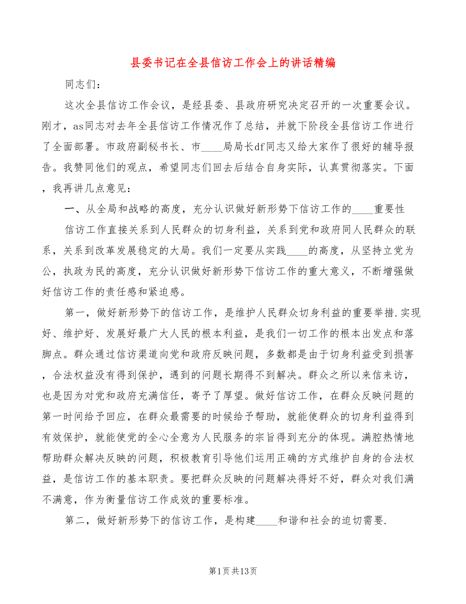 县委书记在全县信访工作会上的讲话精编(4篇)_第1页
