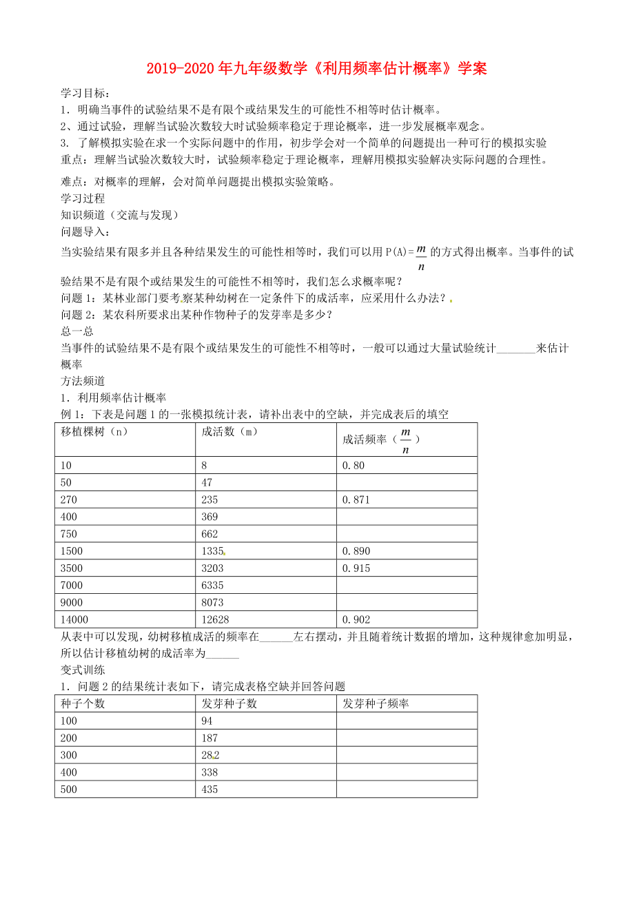 2019-2020年九年級數(shù)學(xué)《利用頻率估計概率》學(xué)案_第1頁