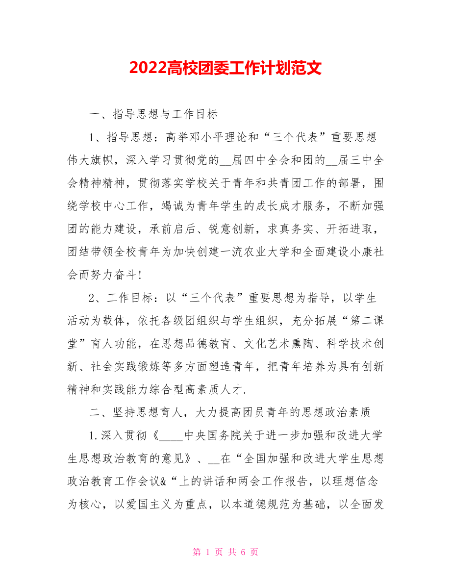 2022高校团委工作计划范文_第1页