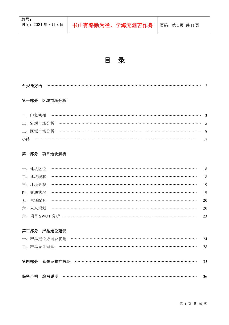 柳东新区项目市调报告FJ-0322_第1页