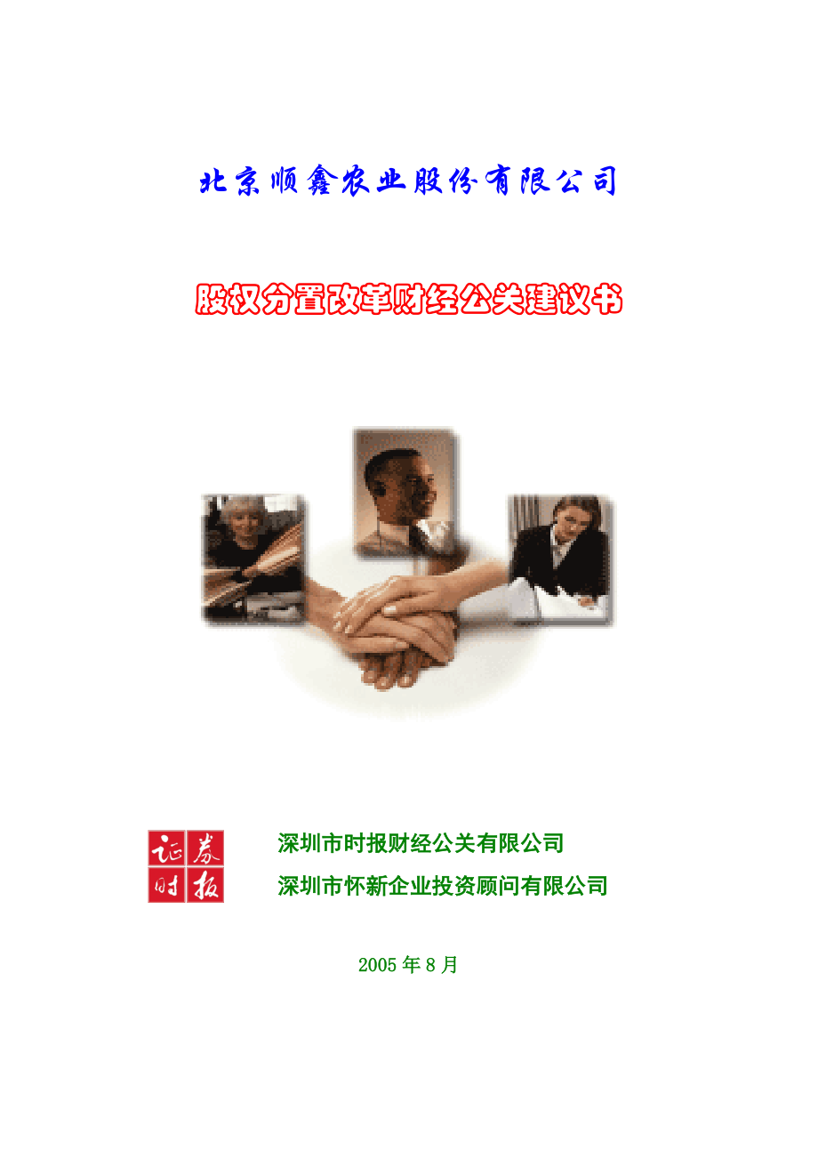王家荣-顺鑫农业股权分置改革宣传计划建议书_第1页